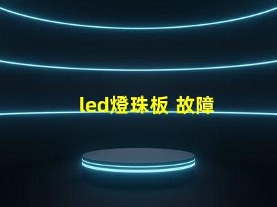 led燈珠板 故障